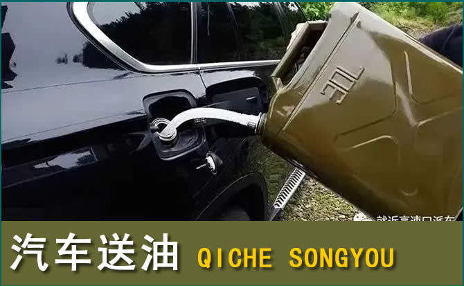 碾子山汽车救援送水案例