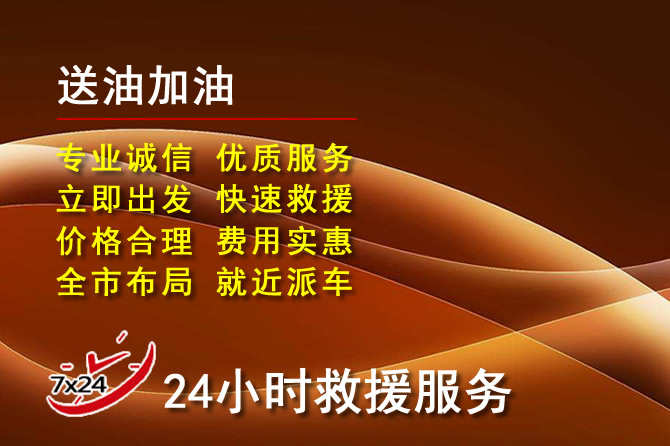 碾子山道路救援汽车送机油