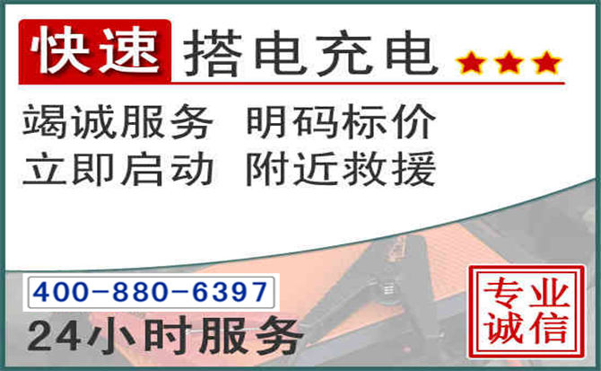 碾子山汽车电瓶搭电电话 碾子山汽车电瓶搭电电话