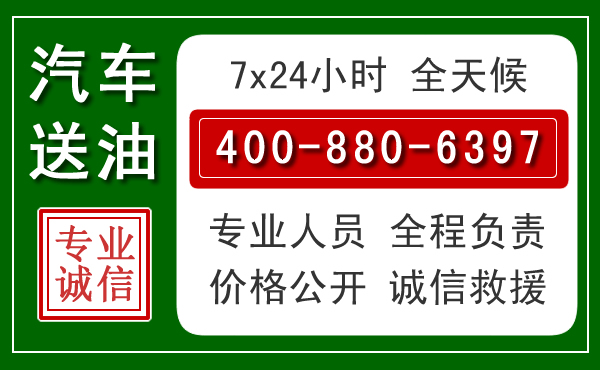 碾子山汽车送油救援电话 碾子山汽车送油救援电话